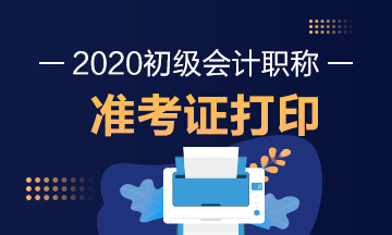 2020年山东省初级会计师准考证打印时间公布了吗？